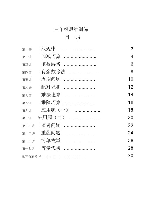 三年级思维训练全册教案+练习