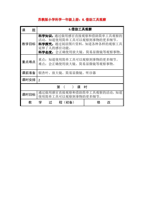 最新苏教版小学科学一年级上册:6.借助工具观察
