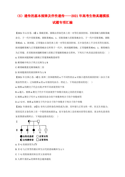 (5)遗传的基本规律及伴性遗传——2021年高考生物真题模拟试题