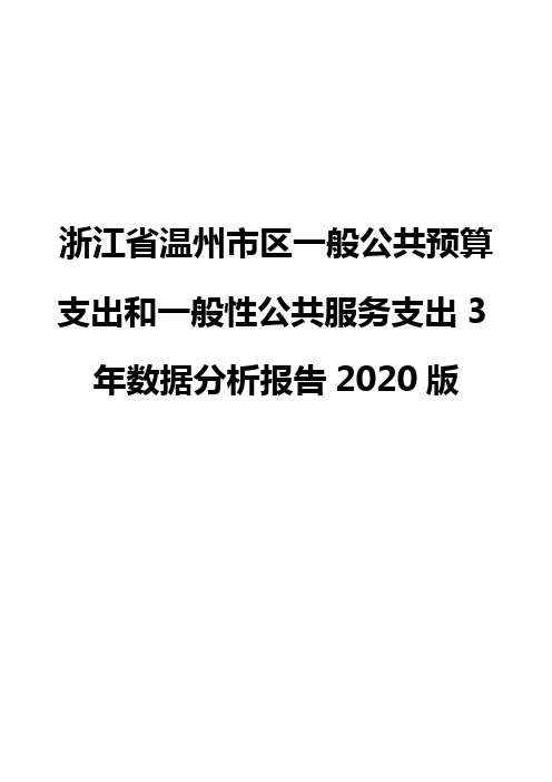 浙江省温州市区一般公共预算支出和一般性公共服务支出3年数据分析报告2020版