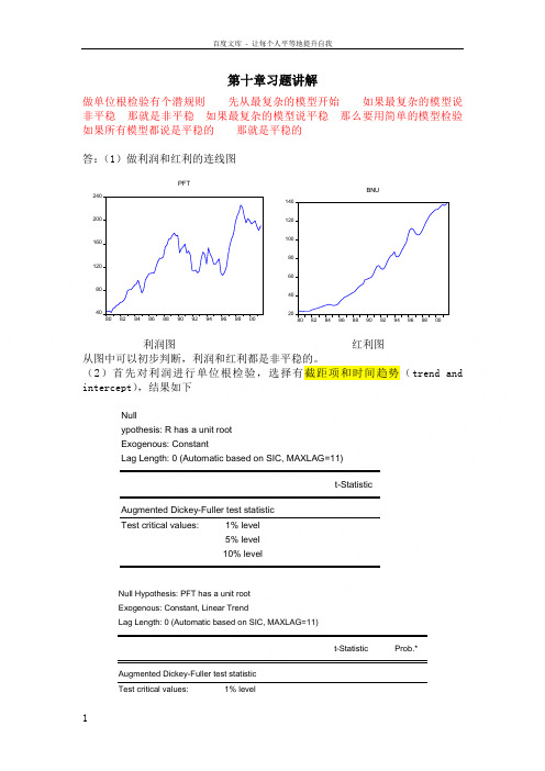 习题答案计量经济学