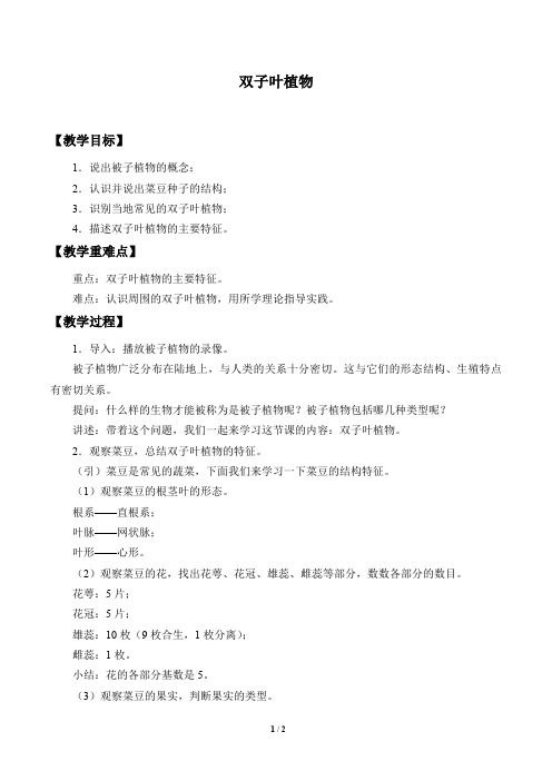 冀少版七年级生物上册:3.6.1 双子叶植物 教案