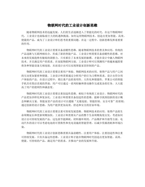 物联网时代的工业设计创新思维