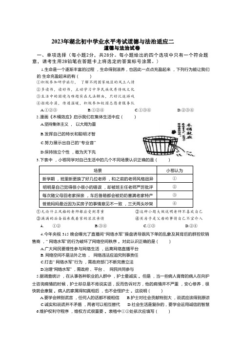 2023年湖北初中学业水平考试道德与法治适应卷(二)(含答案)