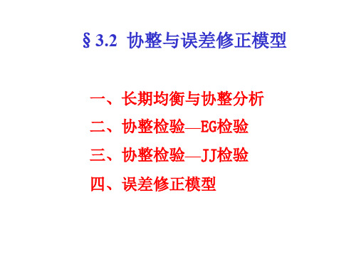 协整检验与误差修正模型(ppt 73页)