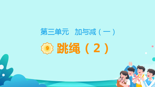 3.9跳绳课件(20张PPT)北师大版一年级数学上册