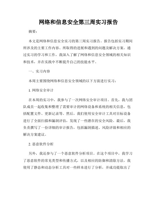 网络和信息安全第三周实习报告