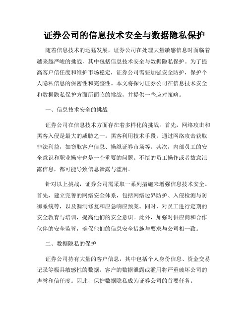 证券公司的信息技术安全与数据隐私保护