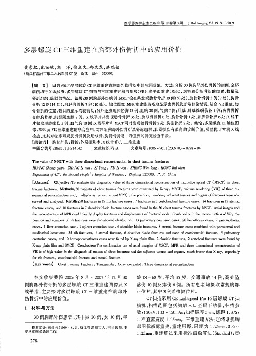 多层螺旋CT三维重建在胸部外伤骨折中的应用价值