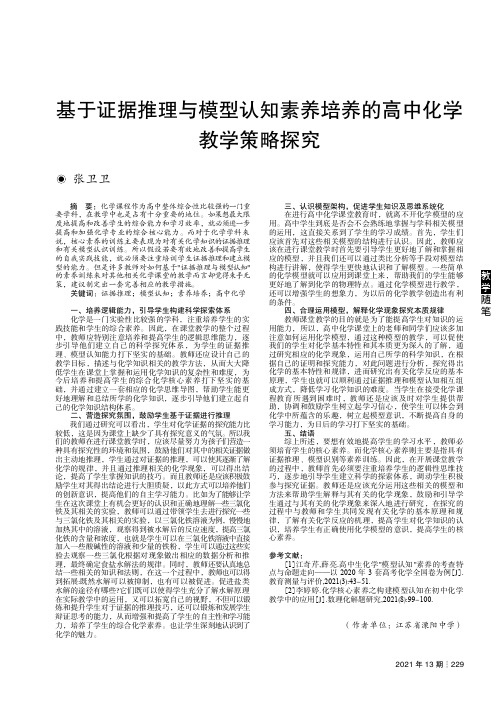 基于证据推理与模型认知素养培养的高中化学教学策略探究