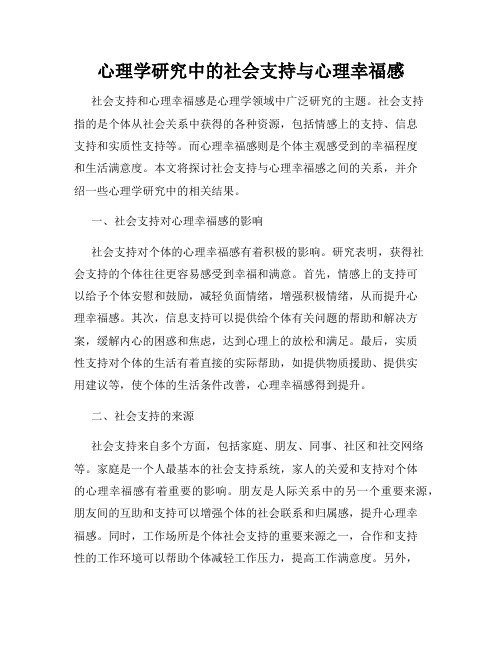 心理学研究中的社会支持与心理幸福感