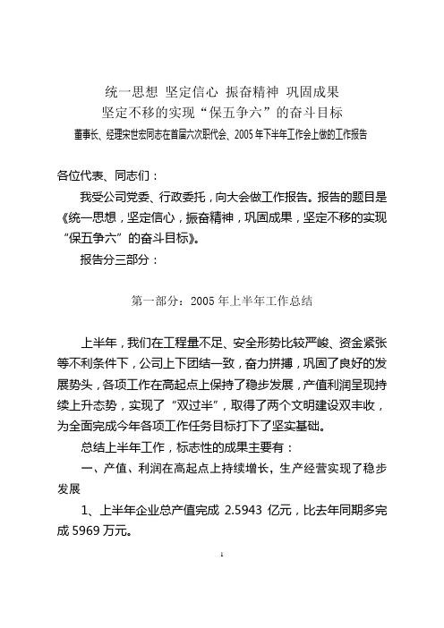 董事长、经理宋世宏同志在首届六次职工代表大会、2005年下半年工作会上做的工作报告