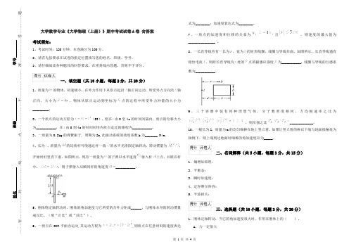 大学数学专业《大学物理(上册)》期中考试试卷A卷 含答案