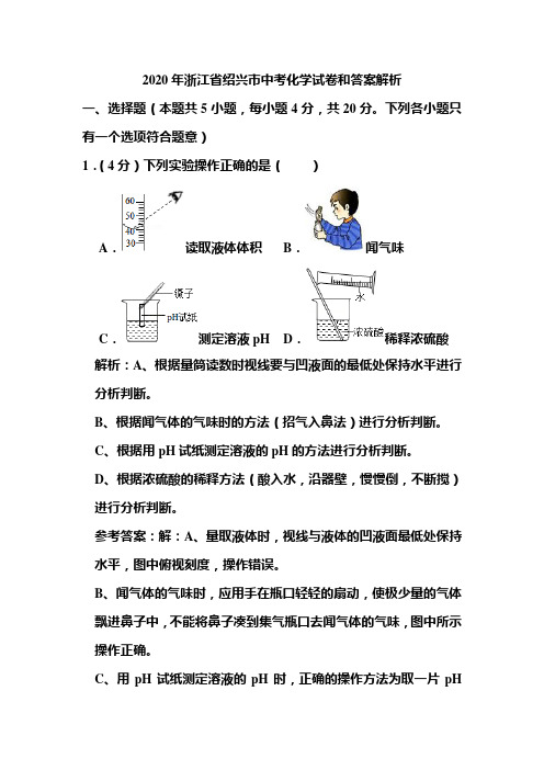 2020年浙江省绍兴市中考化学试卷和答案解析