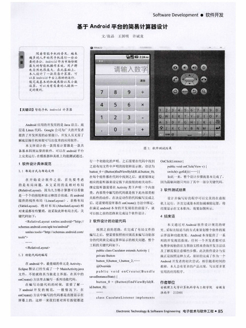 基于Android平台的简易计算器设计