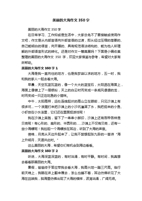 美丽的大海作文350字