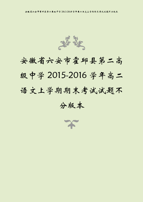 安徽省六安市霍邱县第二高级中学2015-2016学年高二语文上学期期末考试试题不分版本