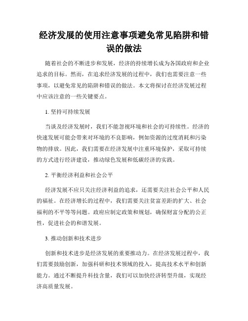 经济发展的使用注意事项避免常见陷阱和错误的做法