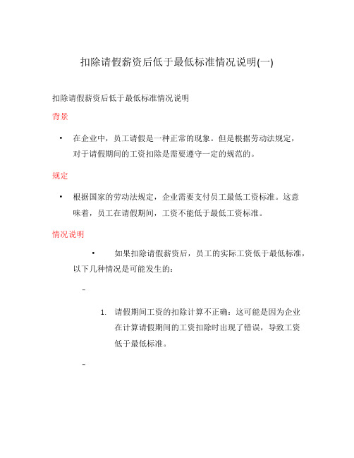 扣除请假薪资后低于最低标准情况说明(一)