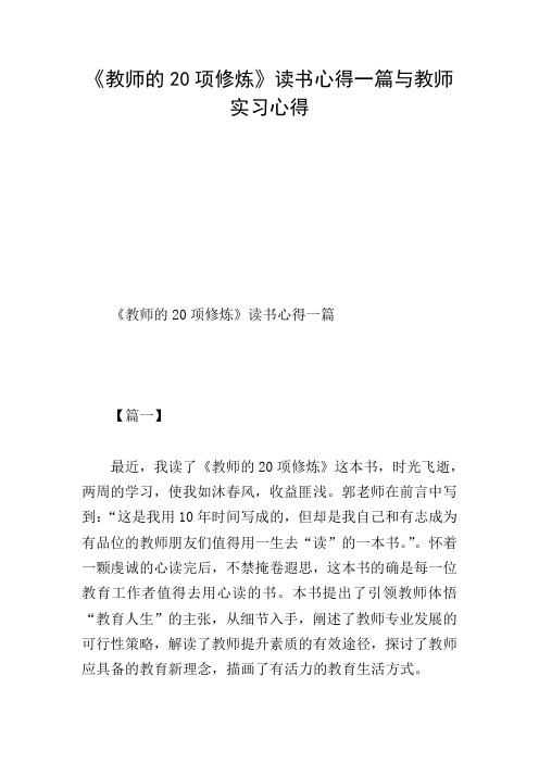 《教师的20项修炼》读书心得一篇与教师实习心得