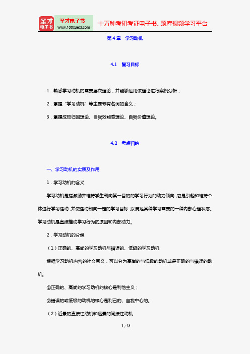 2018年教育硕士(Ed.M)333教育综合复习指南(第4章 学习动机)【圣才出品】