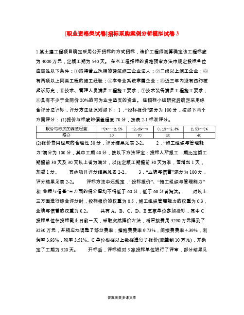 [职业资格类试卷]招标采购案例分析模拟试卷3.doc