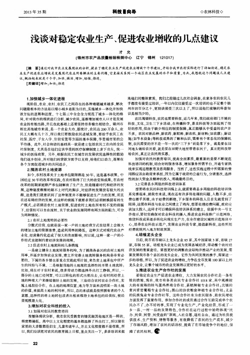 浅谈对稳定农业生产、促进农业增收的几点建议