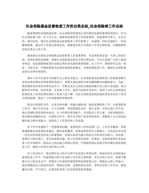 社会保险基金监督检查工作的自我总结_社会保险部工作总结