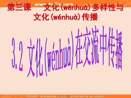 高中政治必修三文化生活32文化在交流中传播课件共48张