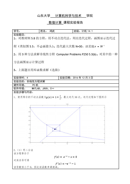 山东大学数值计算实验报告6