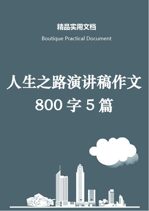 人生之路演讲稿作文800字5篇