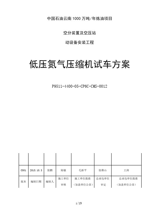 低压氮气压缩机试车方案(监理版)分解