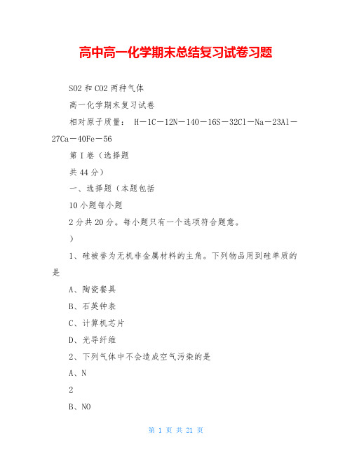 高中高一化学期末总结复习试卷习题