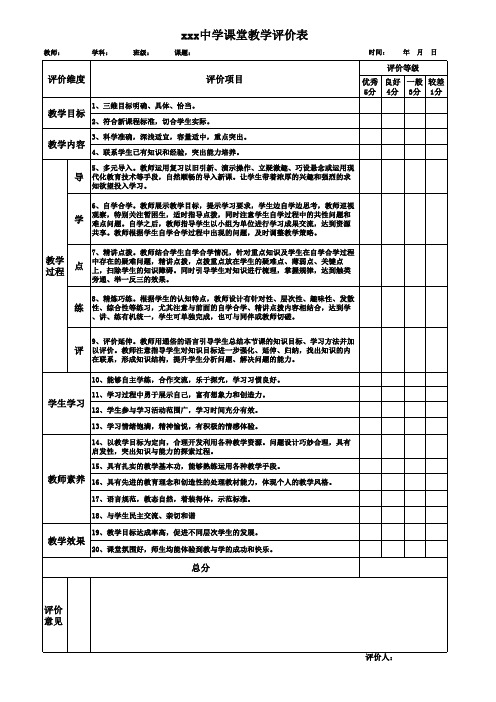 中学课堂教学评价表