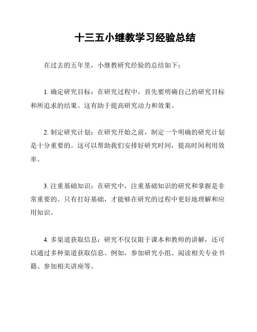 十三五小继教学习经验总结