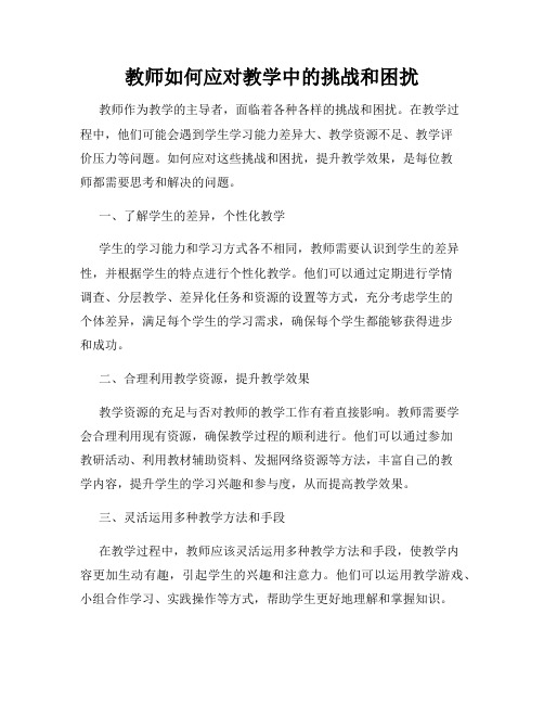 教师如何应对教学中的挑战和困扰