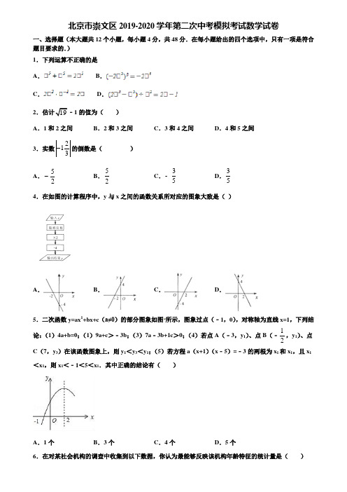 北京市崇文区2019-2020学年第二次中考模拟考试数学试卷含解析