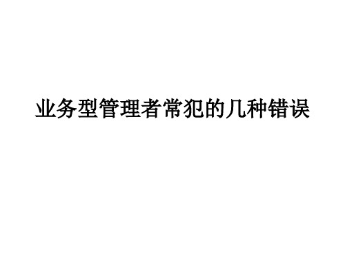 业务型管理者常犯的几种错误(9页)