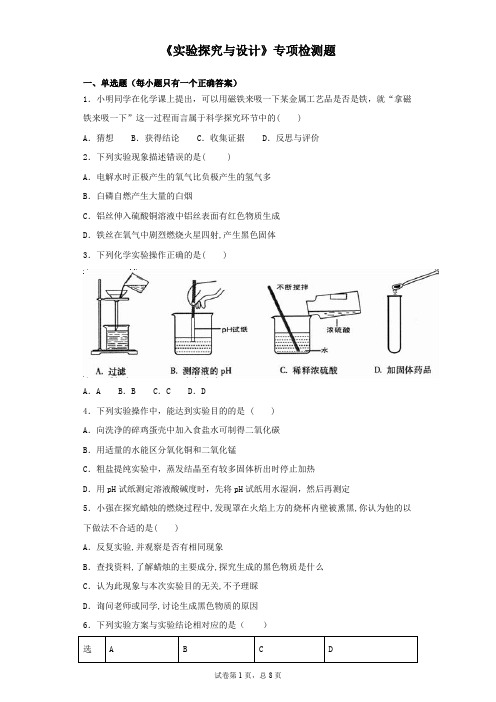 2019年中考化学复习《实验探究与设计》专项检测题(含答案)