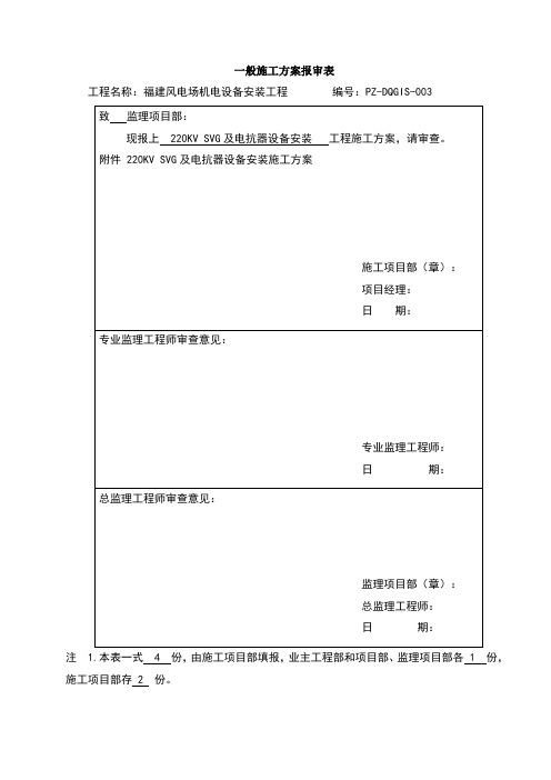 SVG及电抗器设备安装施工方案