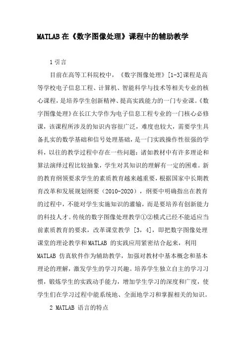 MATLAB在《数字图像处理》课程中的辅助教学-教育文档