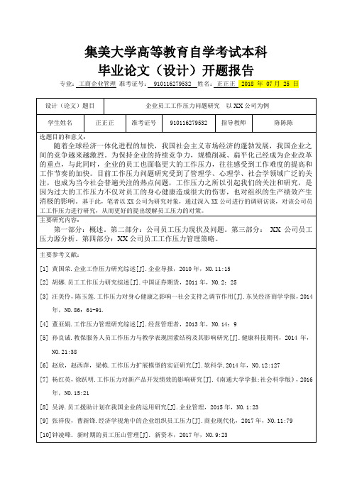 企业员工工作压力问题研究---以XX公司为例开题报告 (2)