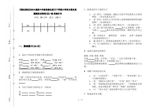 【精品原创】2019最新六年级竞赛总复习下学期小学语文期末真题模拟试卷卷(④)-8K直接打印