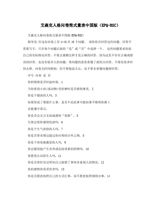 艾森克人格问卷简式量表中国版(EPQ-RSC)