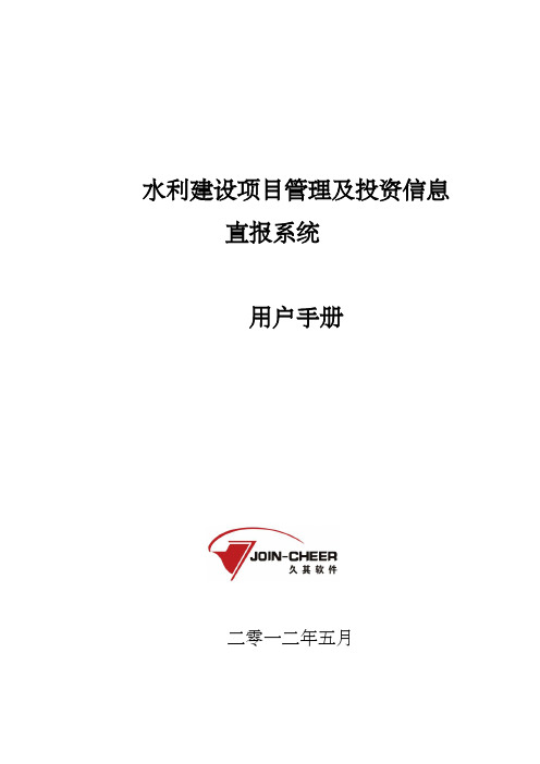 水利建设项目管理及投资信息直报系统系统用户手册