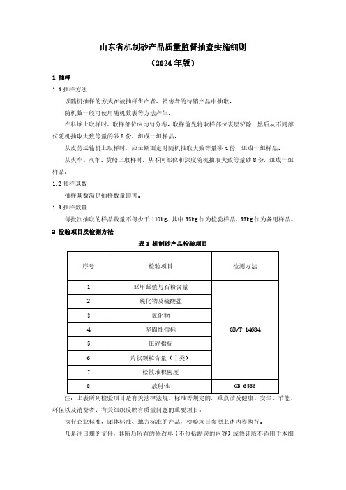 机制砂产品质量监督抽查实施细则(2024年版)