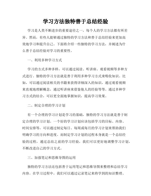 学习方法独特善于总结经验