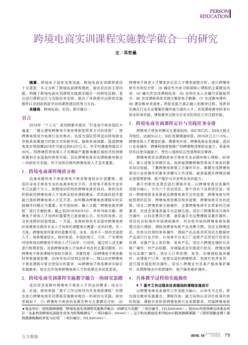 跨境电商实训课程实施教学做合一的研究