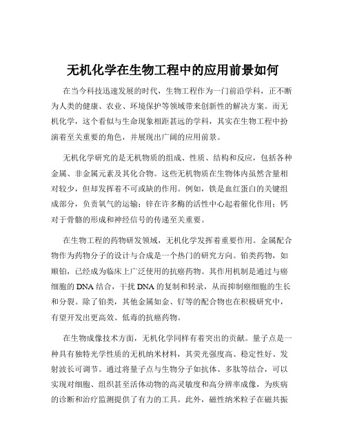 无机化学在生物工程中的应用前景如何