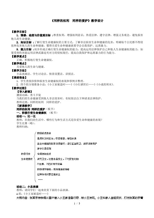 《同样的权利同样的爱护》教学设计